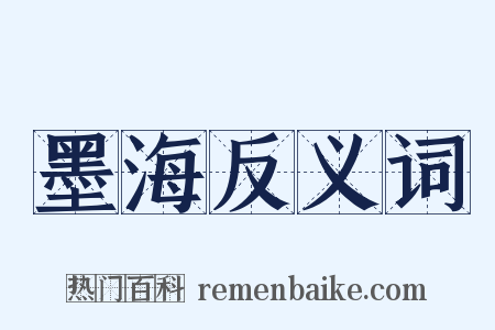 墨海反义词是什么意思的图片